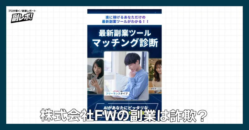 株式会社FWの副業は詐欺か？