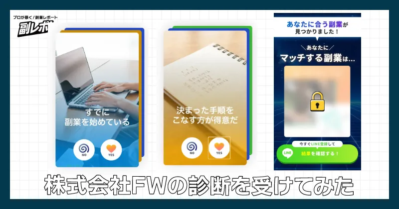 株式会社FWの診断を受けてみた
