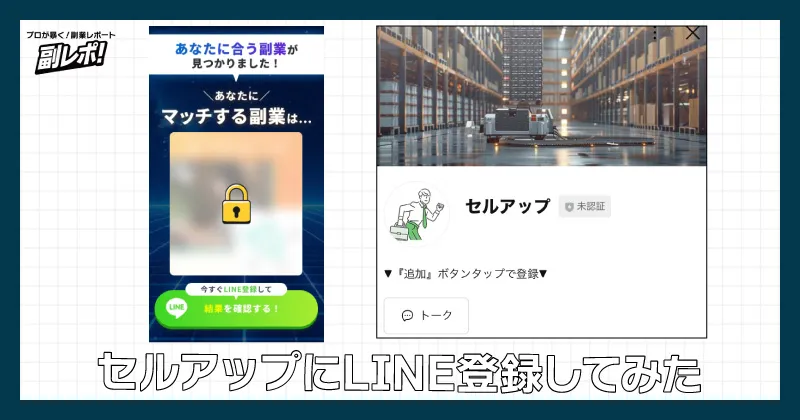 株式会社FWのLINEに登録してみた