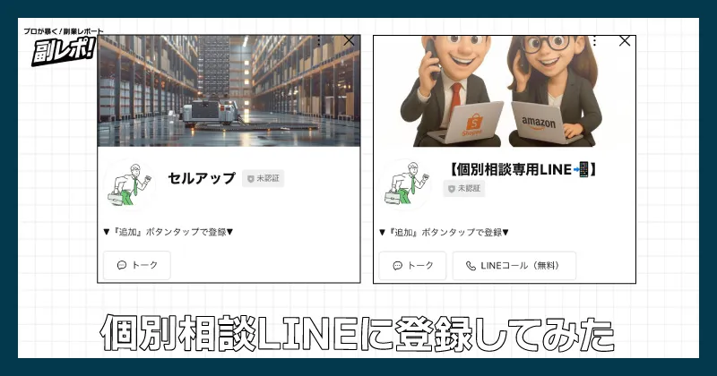 個別相談LINEに登録