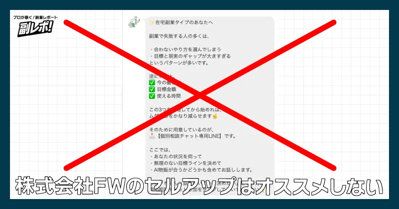 株式会社FWのセルアップはオススメしない