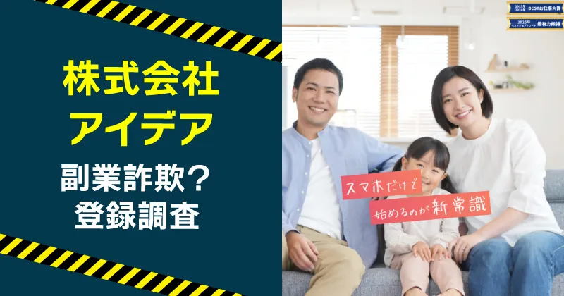 株式会社アイデアの副業は詐欺か調査