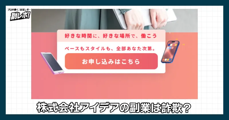 株式会社アイデアの副業は詐欺?