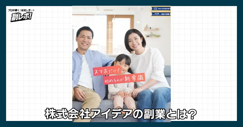 株式会社アイデアの副業とは?