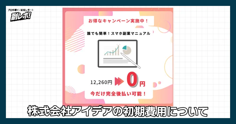 株式会社アイデアの初期費用について