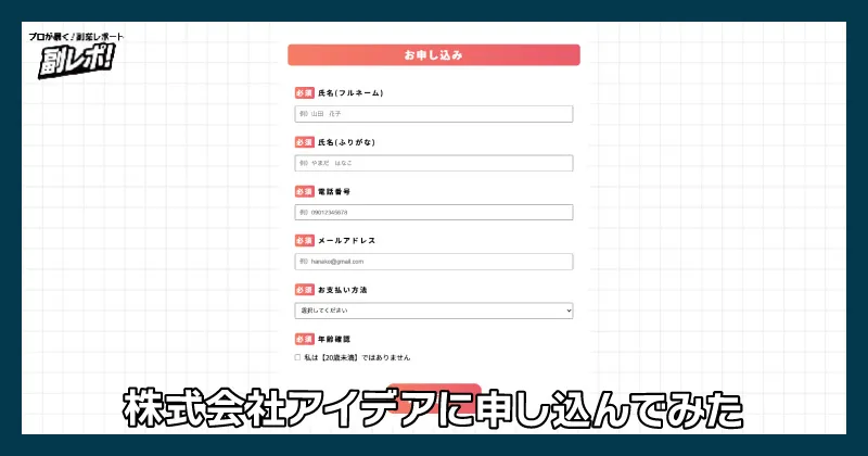 株式会社アイデアの副業に申し込んでみた様子