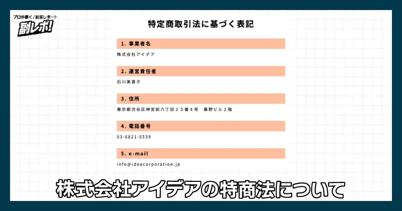 株式会社アイデアの特商法について
