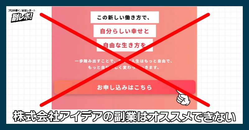 株式会社アイデアの副業はオススメできない