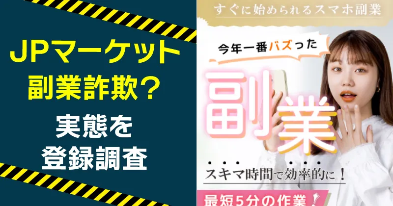 JPマーケットの副業は詐欺か調査