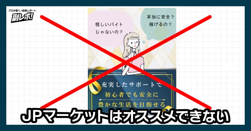 JPマーケットの副業はオススメできない