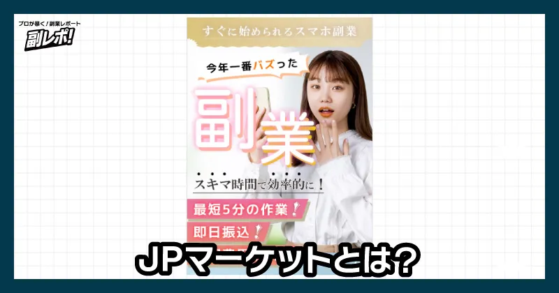 JPマーケットとは？