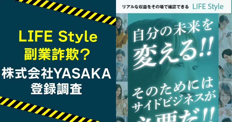 株式会社YASAKAの副業は詐欺か調査