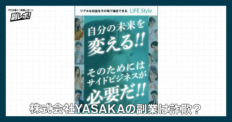 株式会社YASAKAの副業は詐欺？