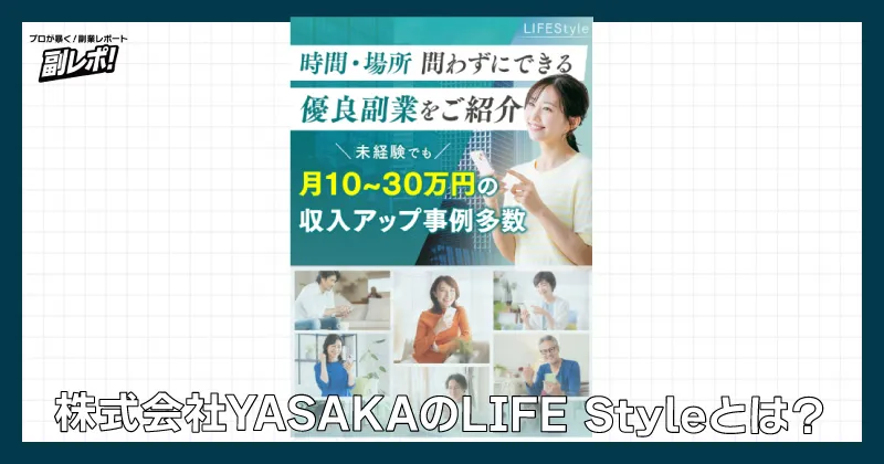 株式会社YASAKAのLIFE Styleとは？