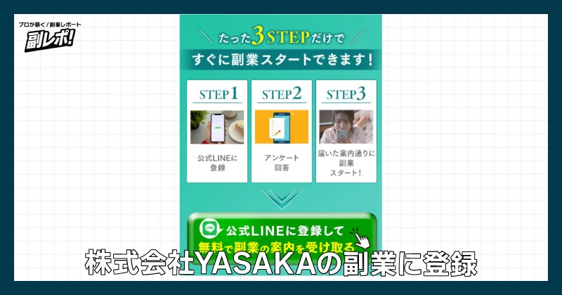 株式会社YASAKAの副業に登録してみた様子