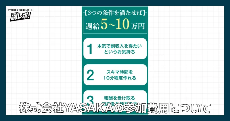 株式会社YASAKAの参加費用について