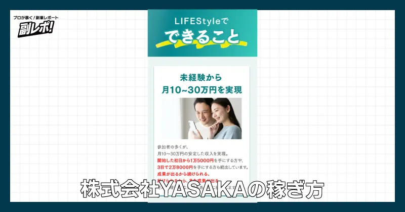 株式会社YASAKAの稼ぎ方