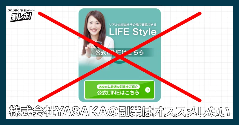 株式会社YASAKAの副業はオススメしない