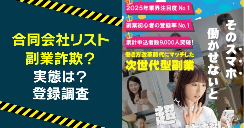 合同会社リストの副業は詐欺か調査