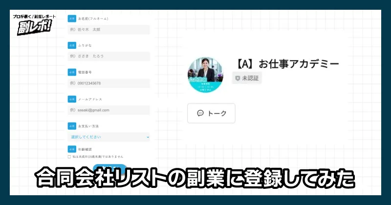 合同会社リストの副業に登録してみた