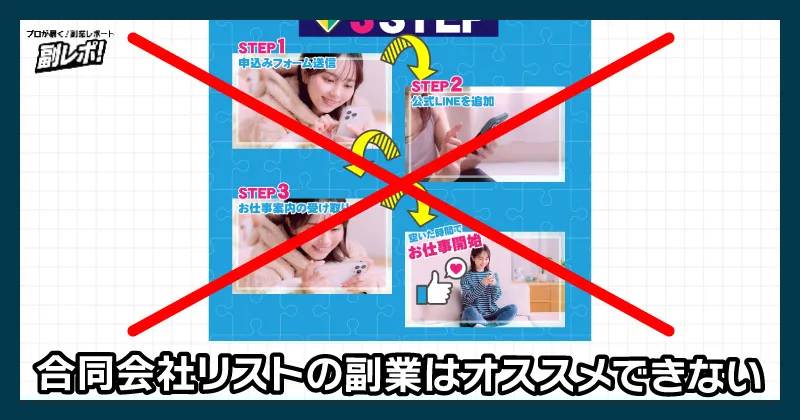 合同会社リストの副業はオススメできない