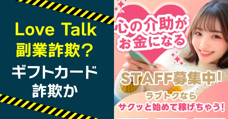 LoveTalkは副業詐欺か調査