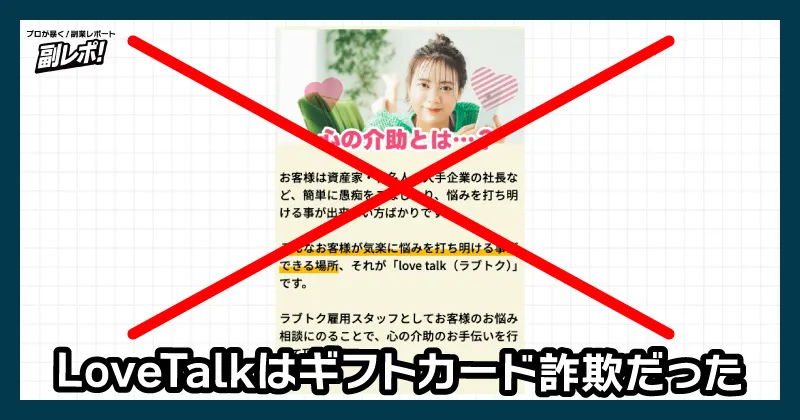 LoveTalkはオススメできない