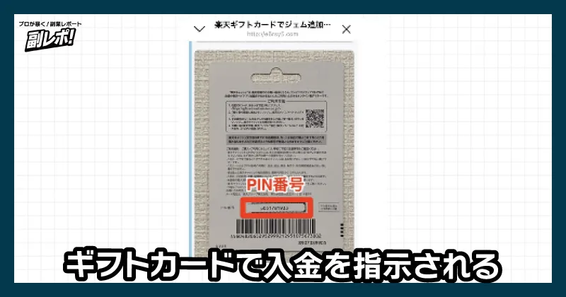 ギフトカードで入金させる