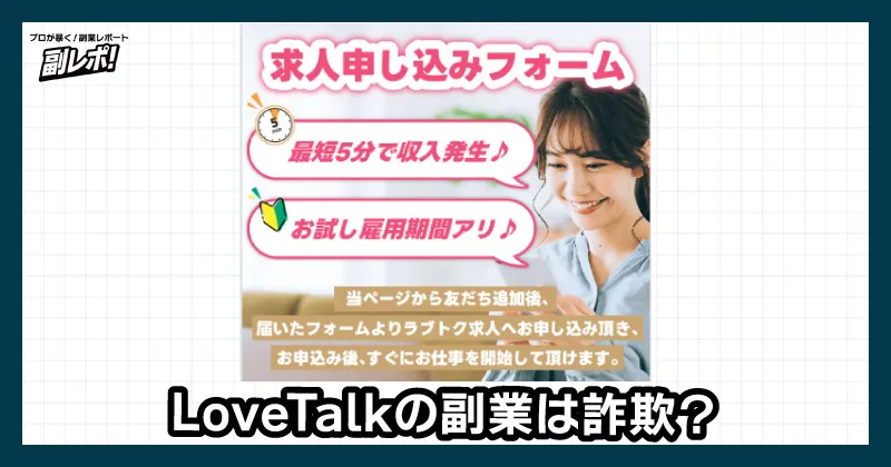 LoveTalkの副業は詐欺か