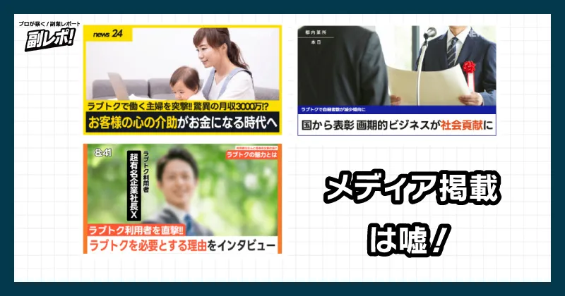 LoveTalkのメディア掲載は嘘