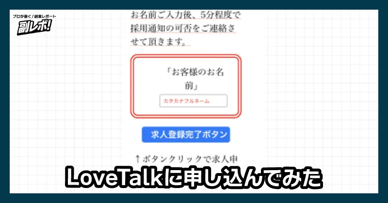 LoveTalkに申し込んでみた