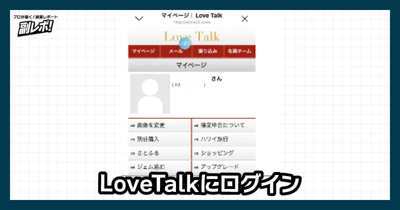 LoveTalkにログイン