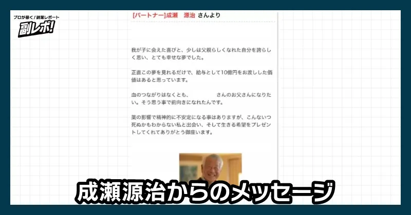 成瀬源治からのメッセージ