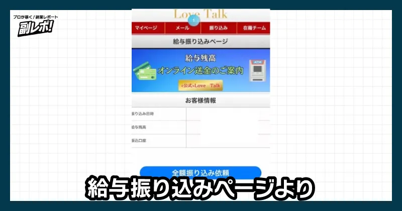 LoveTalkの振り込みページより