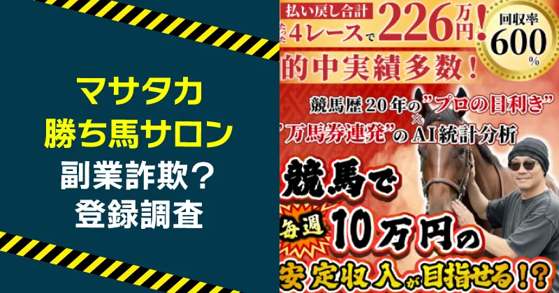 マサタカの勝ち馬サロンは詐欺か調査