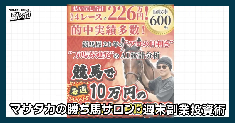 マサタカの勝ち馬サロン・週末副業投資術について