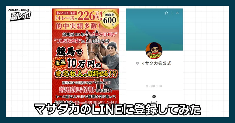 マサタカのLINEに登録調査する様子