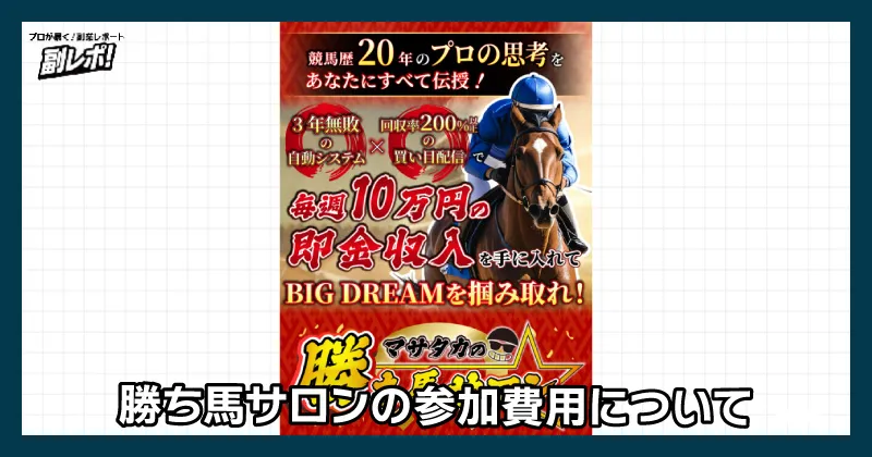 勝ち馬サロン参加費用について