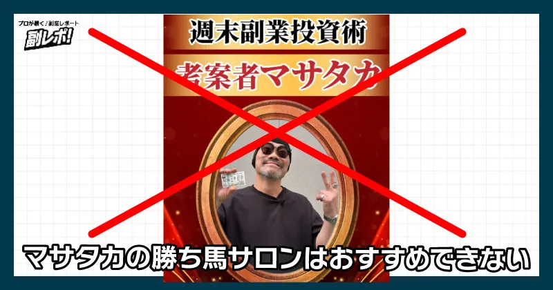 マサタカの勝ち馬サロンはオススメできない