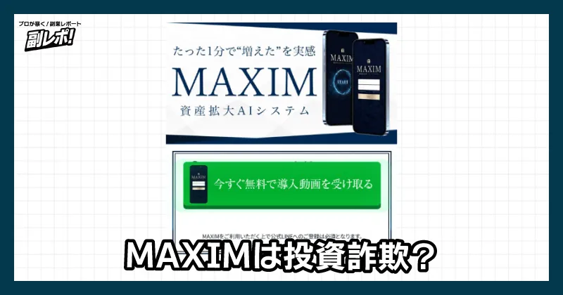 MAXIMの投資は詐欺？