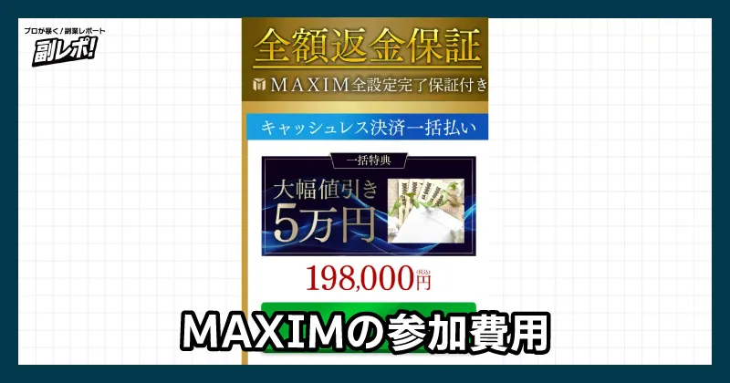 MAXIMの参加費用