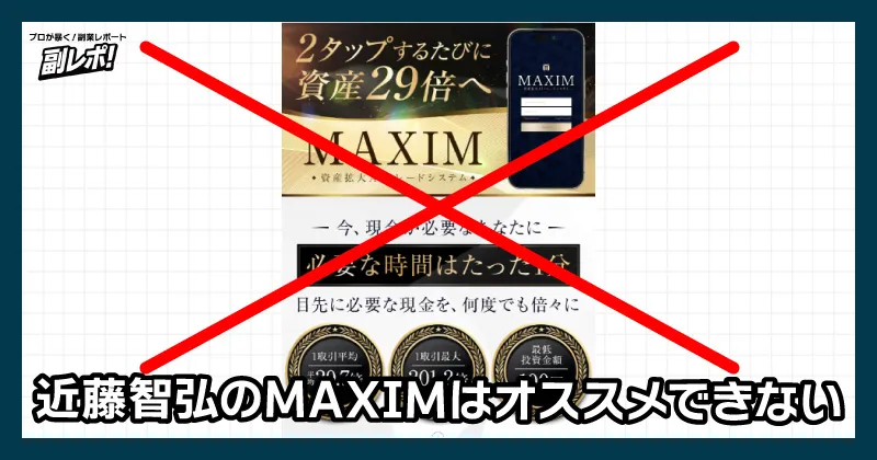 近藤智弘のMAXIMはオススメできない