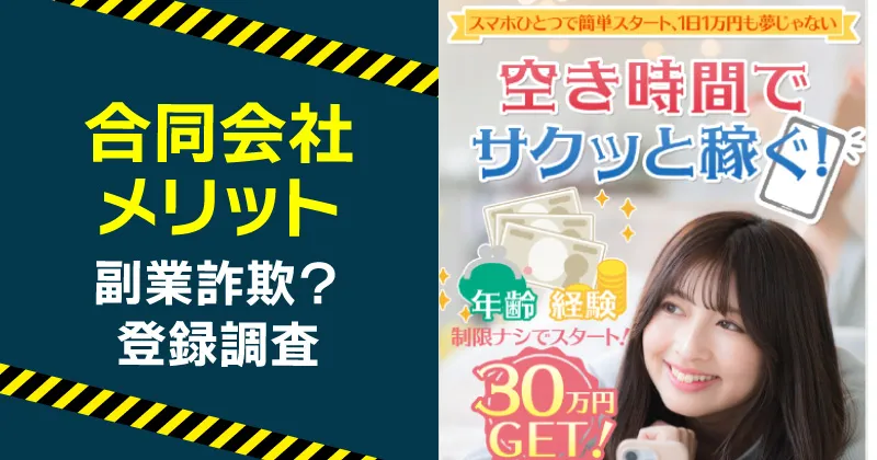 合同会社メリットの副業は詐欺か調査