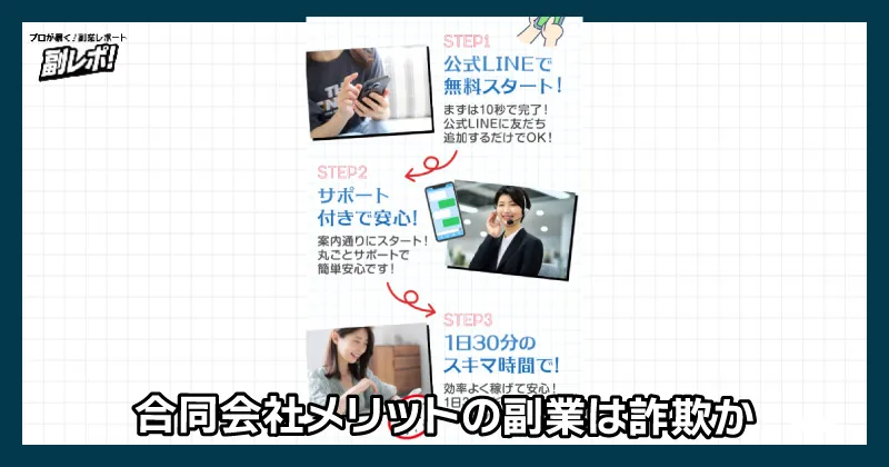 合同会社メリットの副業は詐欺?