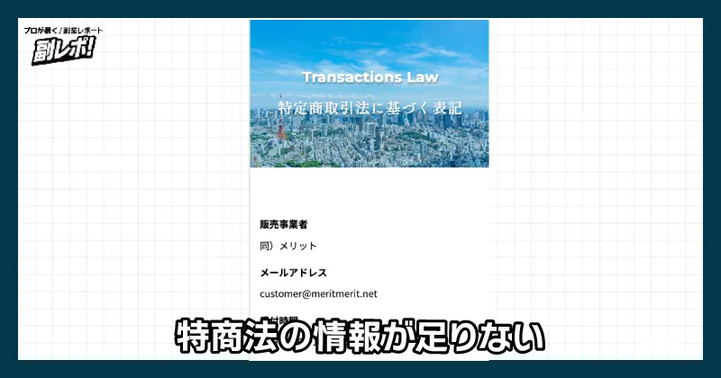 合同会社メリットの特商法について