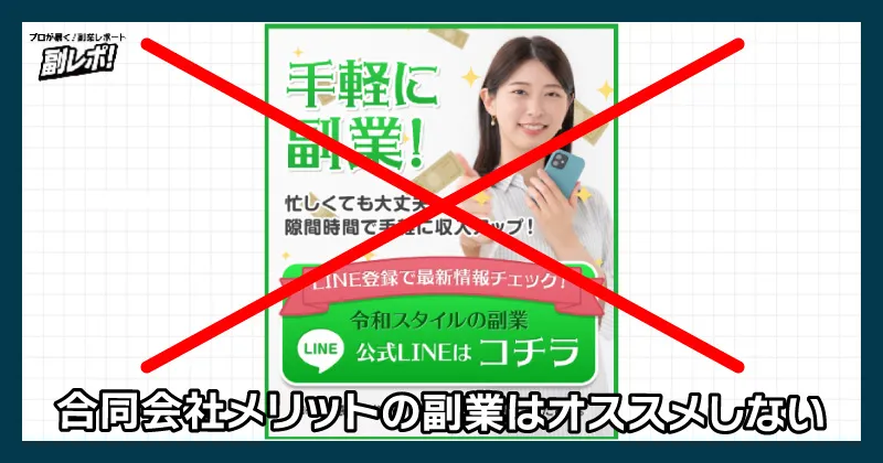 合同会社メリットの副業はオススメしない