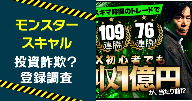 モンスタースキャルはFX詐欺か調査