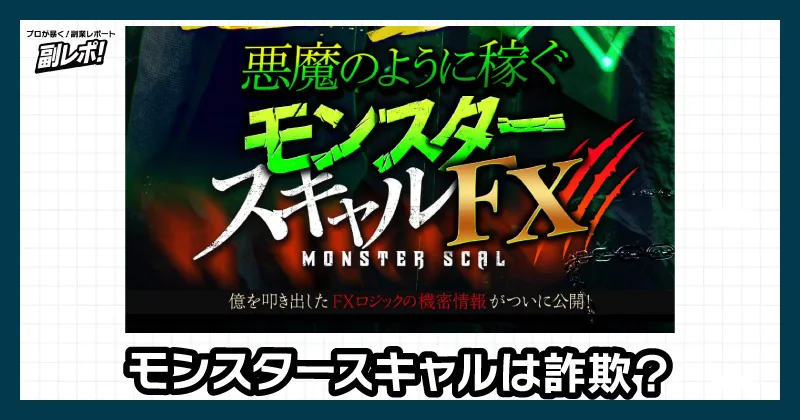 モンスタースキャルは詐欺？