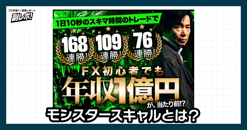 モンスタースキャルとは？