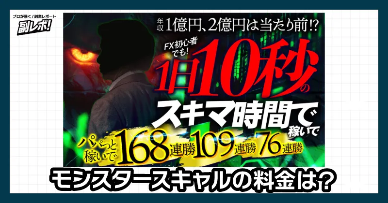 モンスタースキャルの料金は？